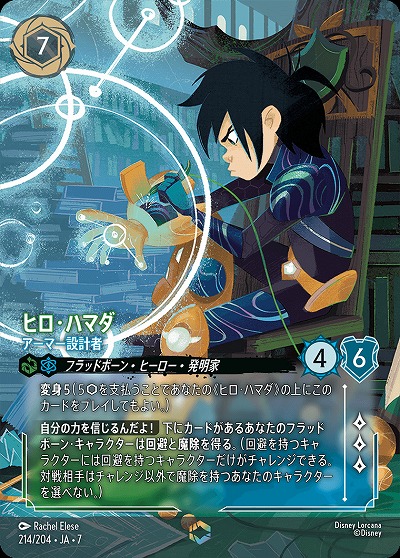 ヒロ・ハマダ(エンチャンテッド) 【AI/214/204EC】